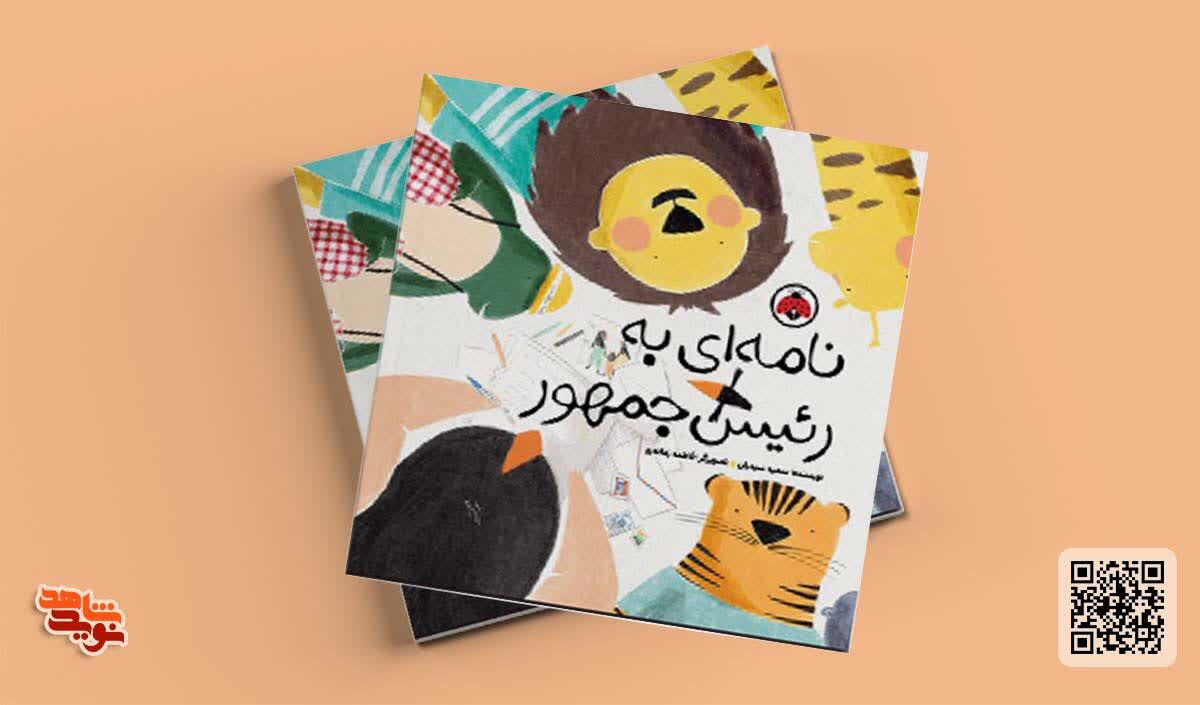 کتاب «نامه‌ای به رئیس‌جمهور» برای کودکان منتشر شد