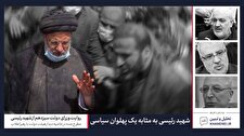 شهید رئیسی به مثابه یک پهلوان سیاسی/ نماهنگ