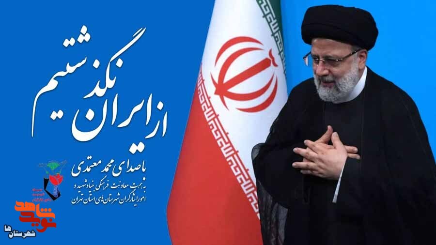 نماهنگ‌ «از ایران نگذشتیم» منتشر شد