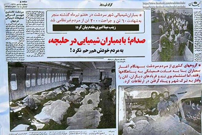 صدام با بمباران شیمیایی حلبچه به مردم خودش هم رحم نکرد