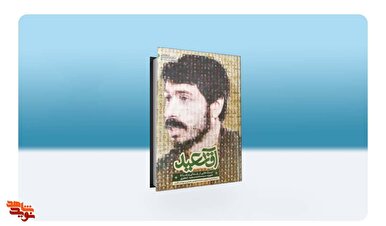 روایت زندگی شهیدی از جنس انقلاب در کتاب «آقاسعید»