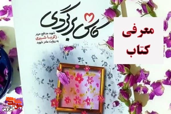 برشی از کتاب «کاش برگردی» | خنده‌ام گرفت!