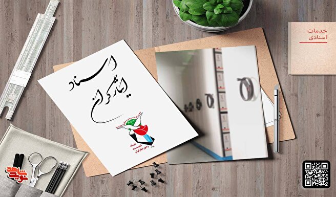 مرکز اسناد ایثارگران یکی از مورد تاییدترین مراکز «سازمان اسناد جهانی» است