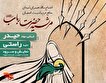 اجتماع همسران شهدای مدافع حرم و امنیت اصفهان برگزار...