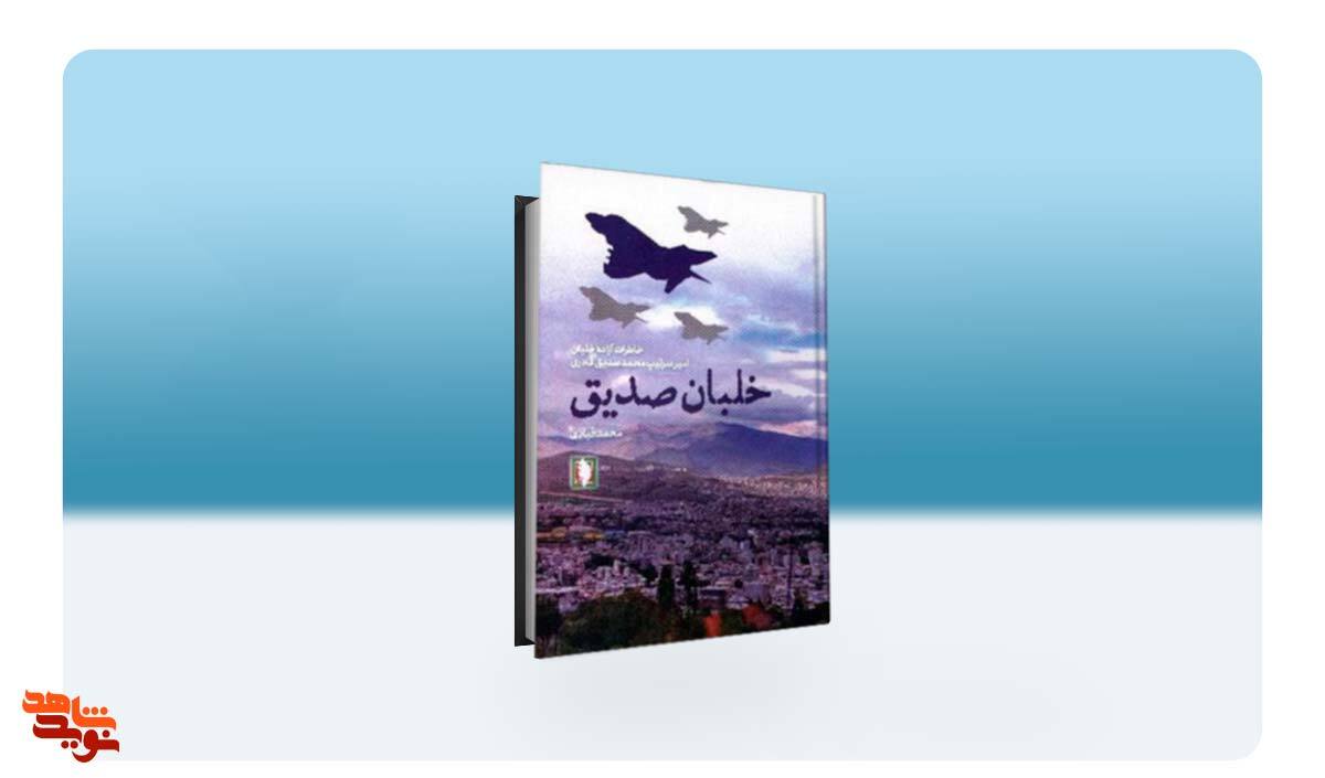 خاطرات خلبان آزاد و سرباز وفادار وطن در کتاب «خلبان صدیق»