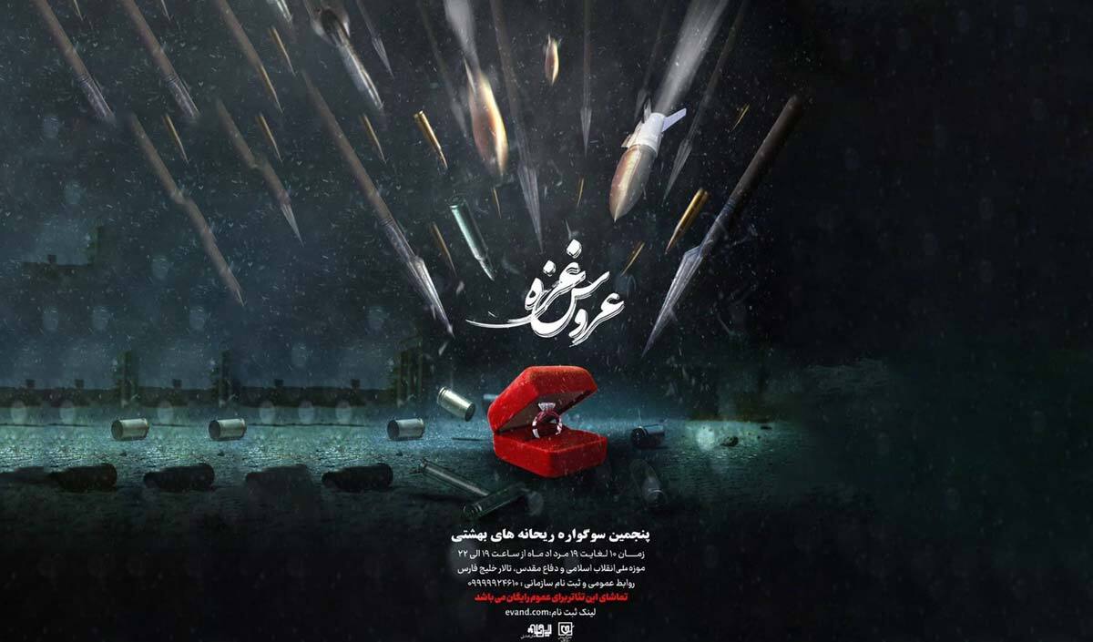 پنجمین سوگواره نمایشی «عروسی غزه»