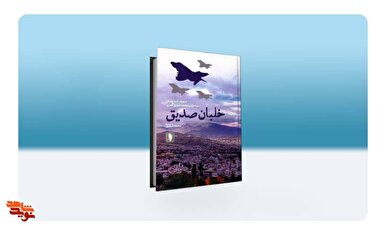 خاطرات خلبان آزاد و سرباز وفادار وطن در کتاب «خلبان صدیق»