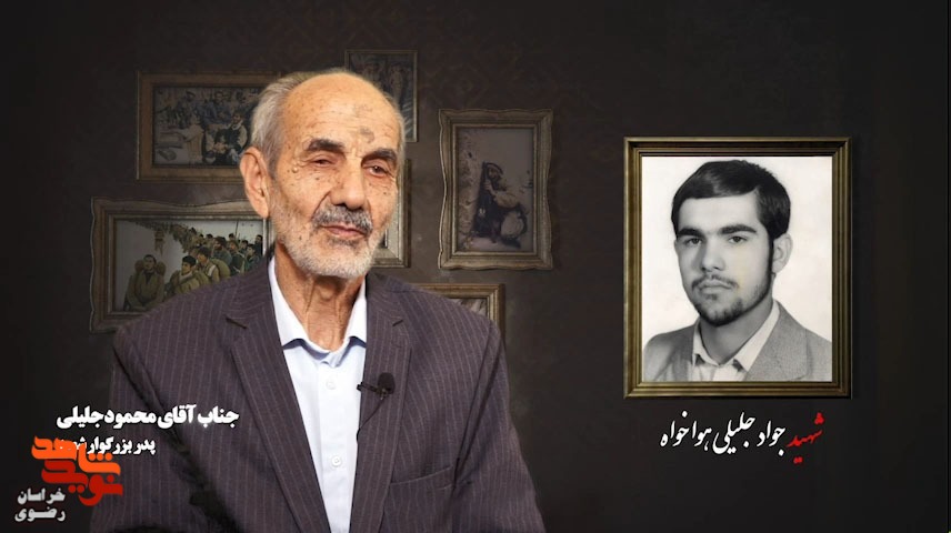 پدر شهید جواد جلیلی: فرزندم در گهواره نذر انقلاب شد