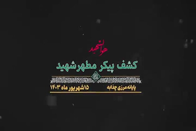 کشف پیکر مطهر یک شهید دفاع مقدس در چذابه+ فیلم