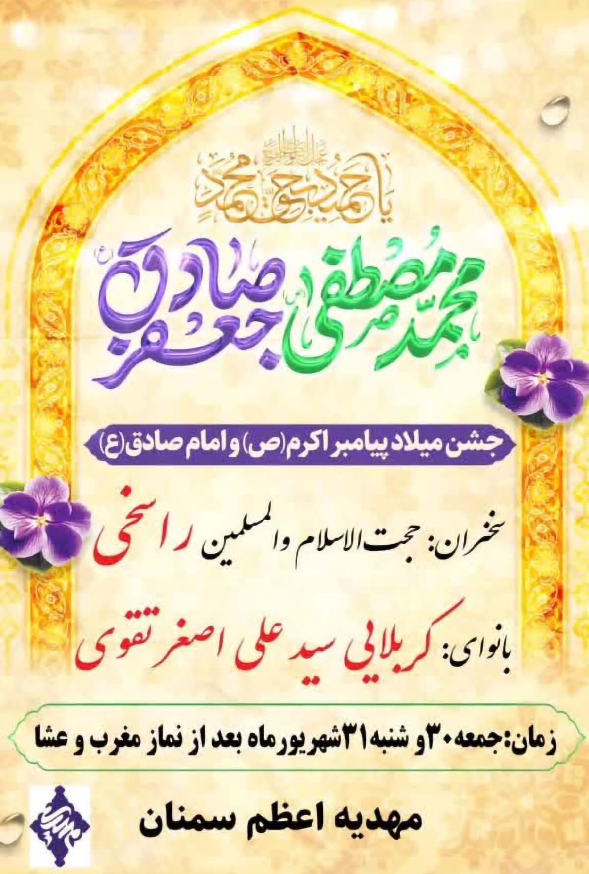 جشن میلاد حضرت محمد(ص) و امام صادق(ع) در سمنان برگزار می‌شود