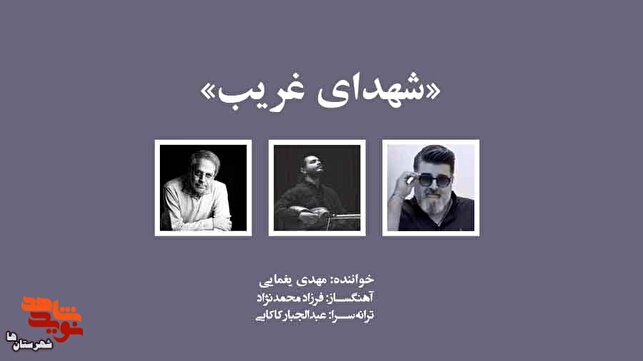 قطعه موسیقی «غریب» منتشر شد