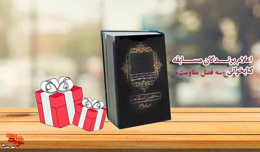 اسامی برگزیدگان مسابقه کتابخوانی «سه فصل مقاومت» اعلام شد