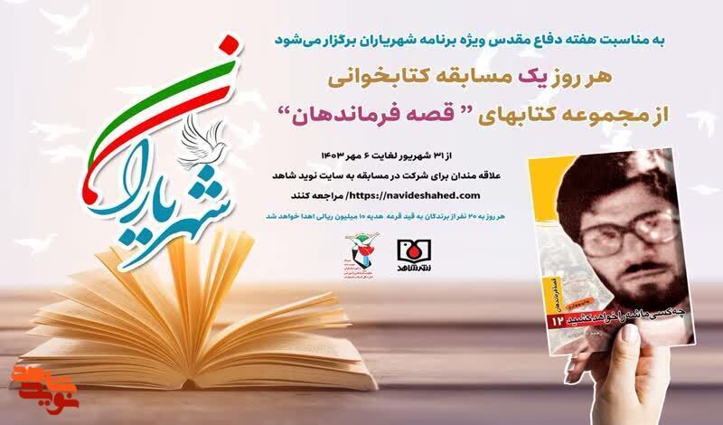 اسامی برگزیدگان روز نخست مسابقه کتابخوانی«شهریاران» اعلام شد