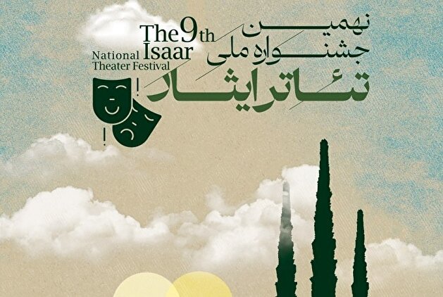 فراخوان نهمین جشنواره ملی تئاتر «ایثار» منتشر شد