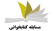 برگزیدگان مسابقه «کتاب فرمانده» معرفی شدند