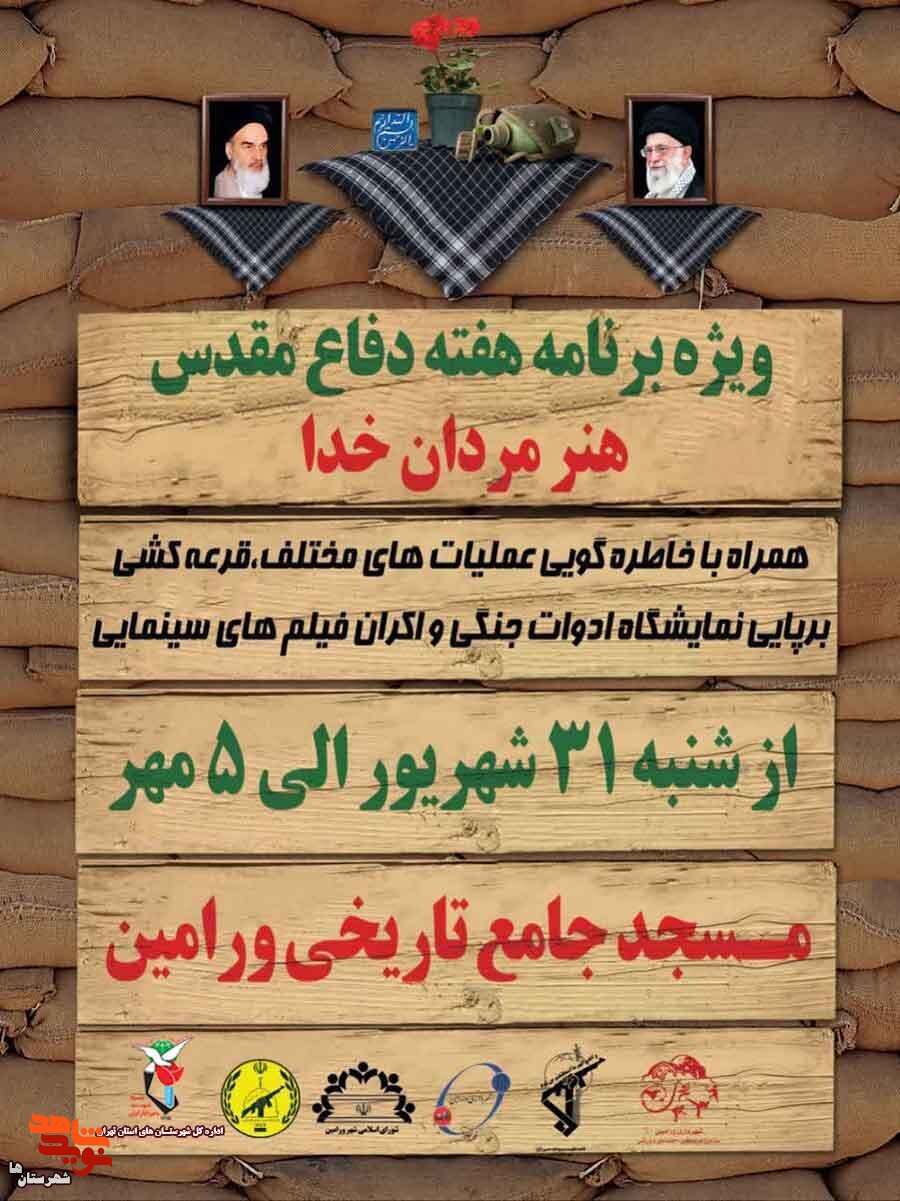 ویژه برنامه هفته دفاع مقدس «هنر مردان خدا» در ورامین در حال برگزاری است