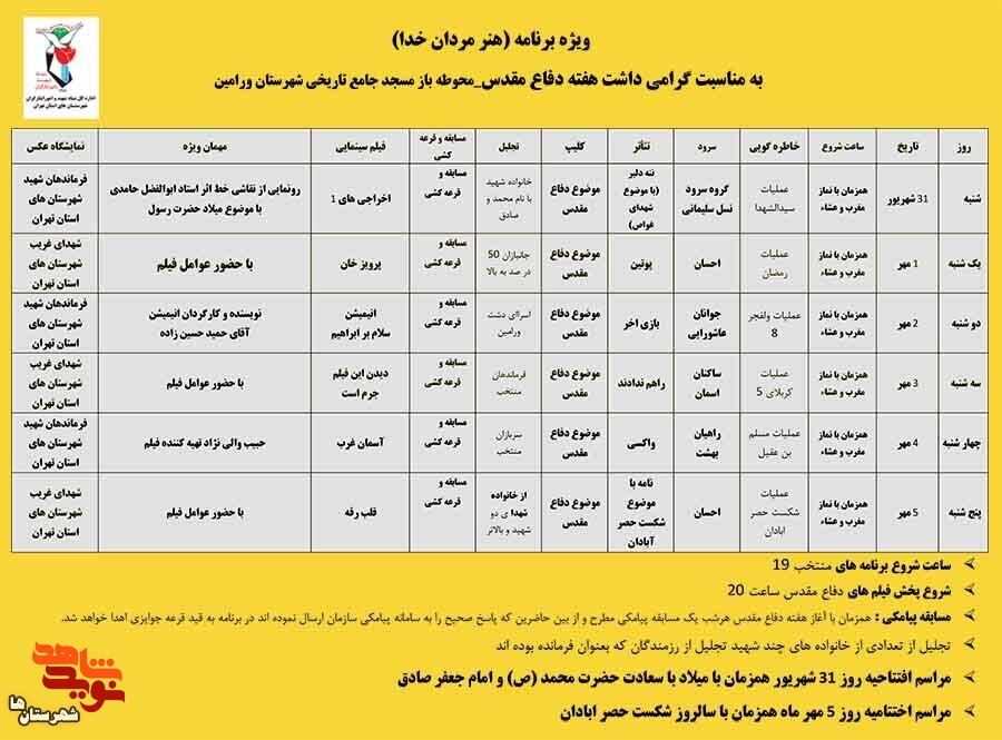 ویژه برنامه هفته دفاع مقدس «هنر مردان خدا» در ورامین در حال برگزاری است