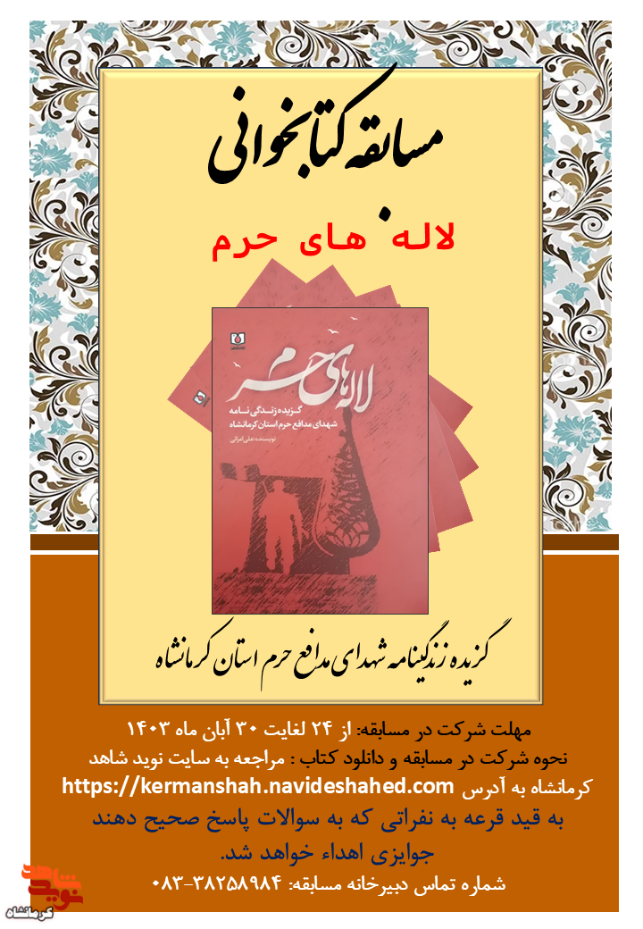 مسابقه کتابخوانی «لاله های حرم» برگزار می‌شود