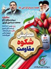 همایش شکوه مقاومت در پاکدشت برگزار می‌شود