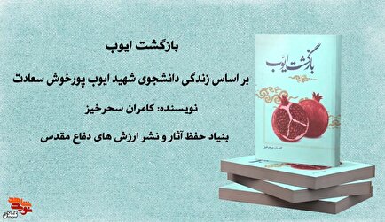 کتاب «بازگشت ایوب» با موضوع زندگی و رشادت‌های شهید ایوب پورخوش سعادت فومنی