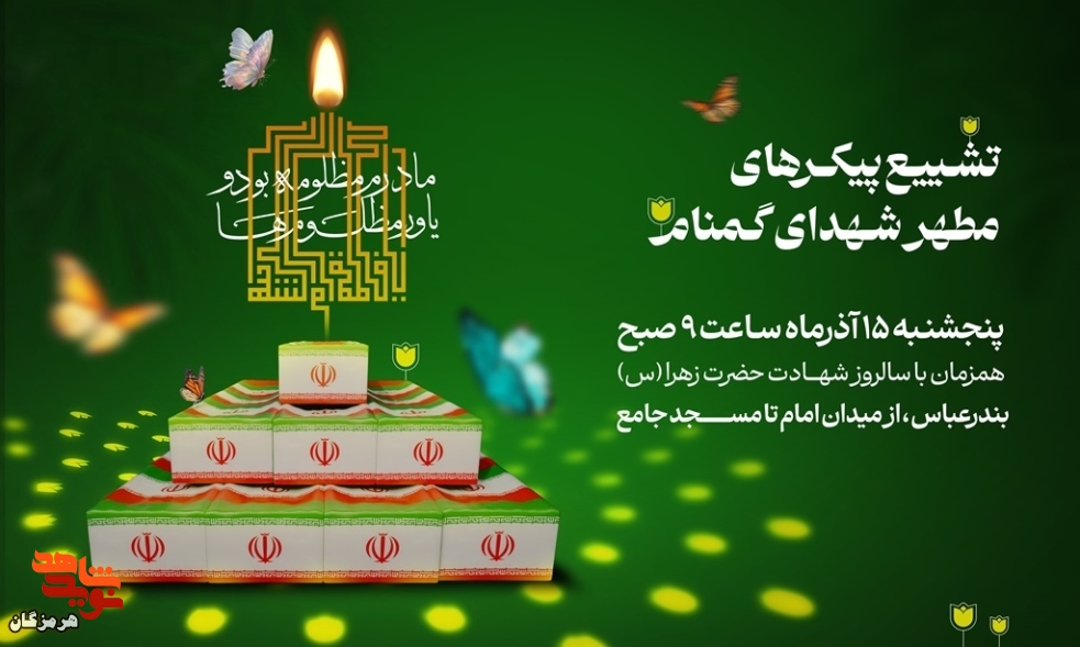 هرمزگان میزبان ۱۰ شهید گمنام می‌شود