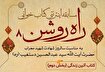 مسابقه سراسری «راه روشن 8» برگزار می‌شود