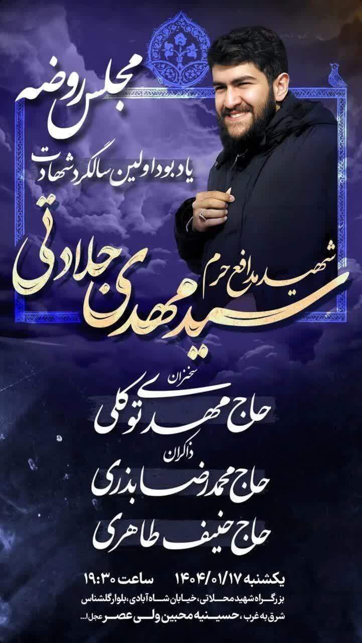 یادبود اولین سالگرد شهید راه قدس سید مهدی جلادتی