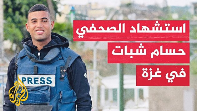 آخرین نوشته روزنامه نگار شهید «حسام شبات»: صحبت درباره غزه را متوقف نکنید