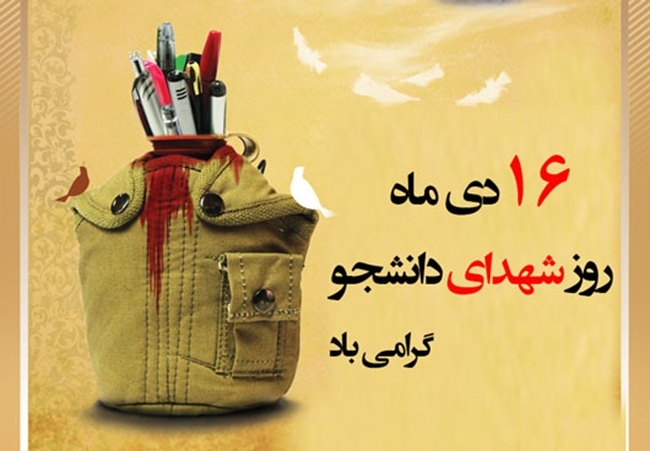 شهدای دانشجو؛ پیوند علم، ایمان و مسئولیت اجتماعی شهدای دانشجو؛ پیوند علم، ایمان و مسئولیت اجتماعی