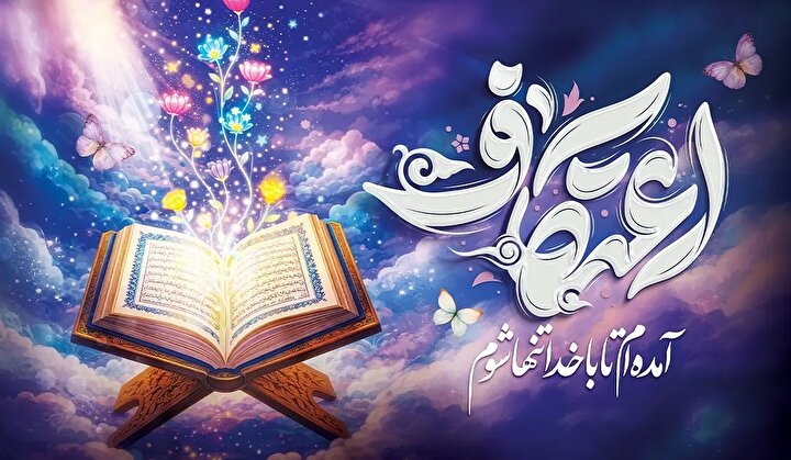 شرایط و اعمال مخصوص اعتکاف