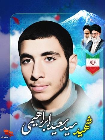 شهید «سیدسعید ابراهیمی» به روایت تصویر شهید «سیدسعید ابراهیمی» به روایت تصویر