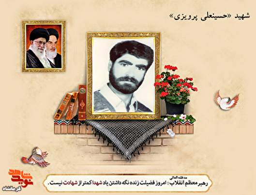 از عباس‌آباد تا جبهه‌های جنوب: زندگی و ایثار شهید «حسینعلی پرویزی»