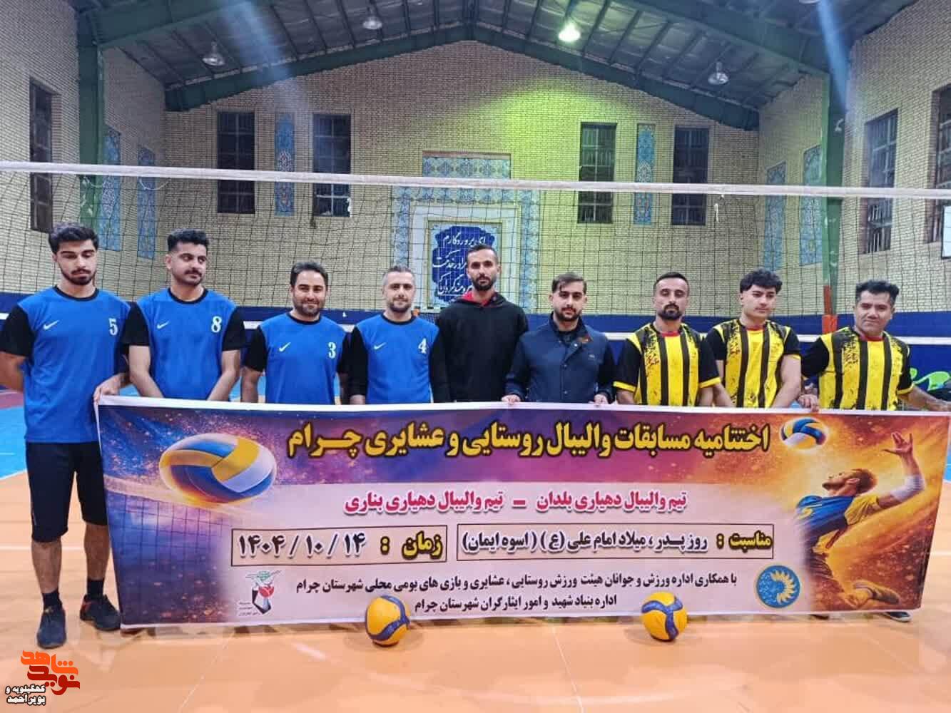 مسابقات چهارجانبه والیبال در شهرستان چرام به مناسبت روز پدر  برگزار شد.