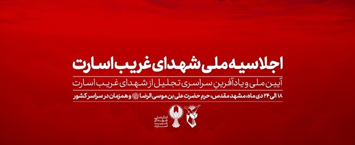 پوستر| اجلاسیه ملی شهدای غریب در اسارت