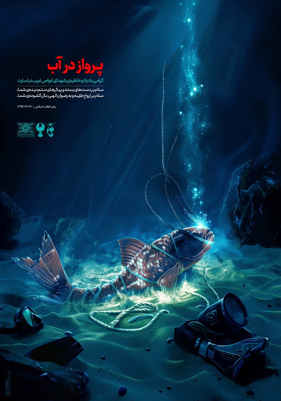 پوستر| پرواز در آب