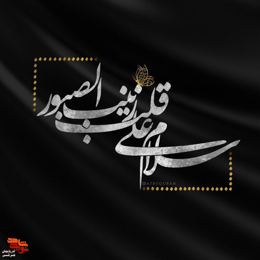 حضرت زینب (س)؛ روایتگر ایثار، پیامآور ماندگاری فرهنگ شهادت حضرت زینب (س)؛ روایتگر ایثار، پیامآور ماندگاری فرهنگ شهادت