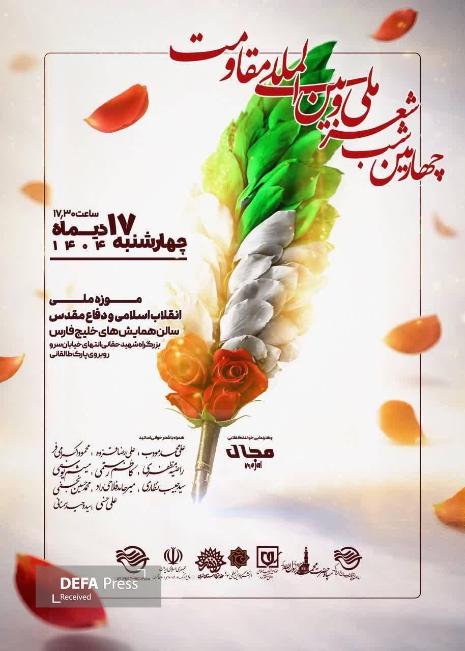چهارمین شب شعر ملی و بین المللی مقاومت برگزار میشود چهارمین شب شعر ملی و بین المللی مقاومت برگزار میشود