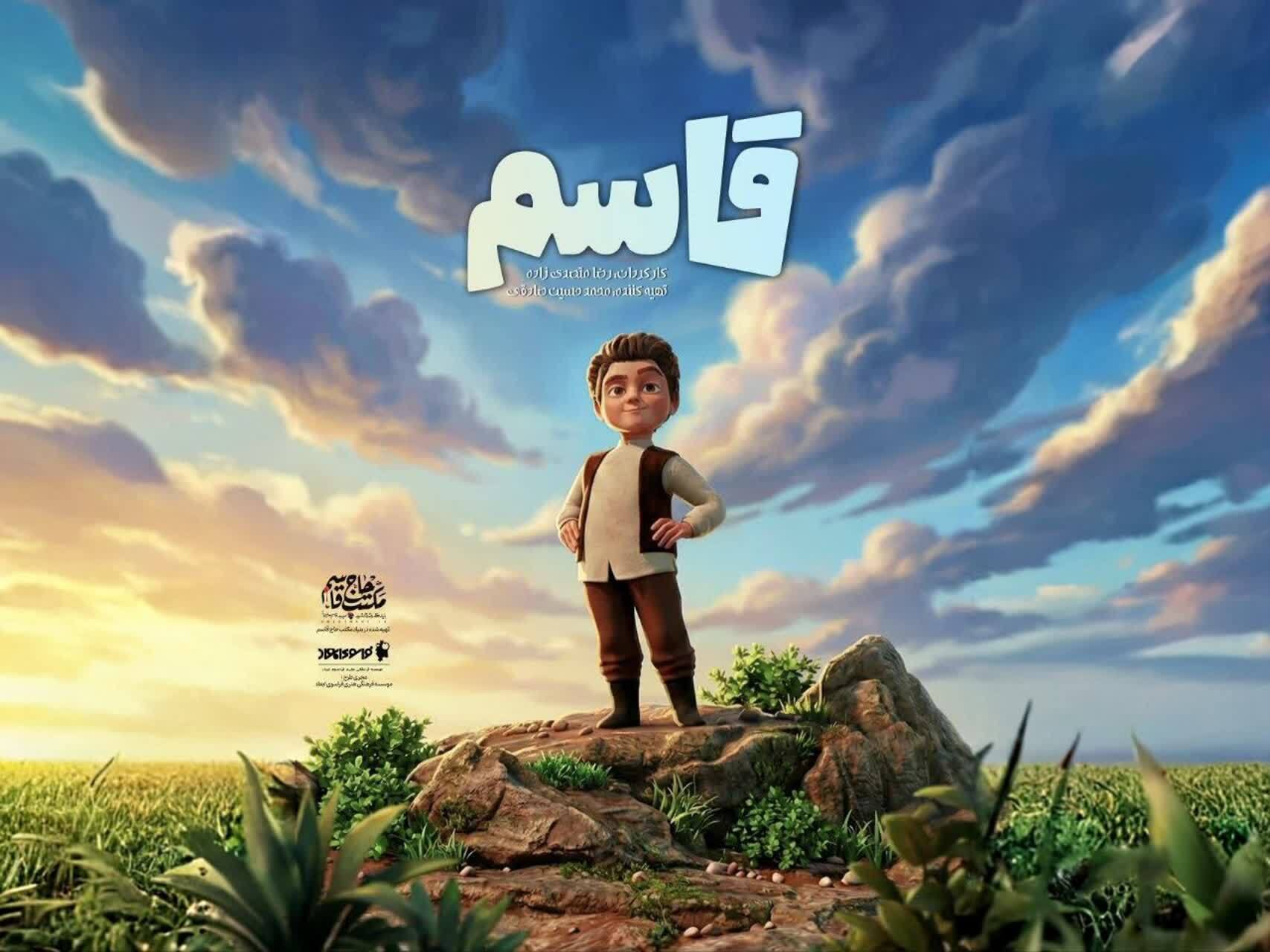 انیمیشن «قاسم» از شبکه نهال پخش میشود انیمیشن «قاسم» از شبکه نهال پخش میشود