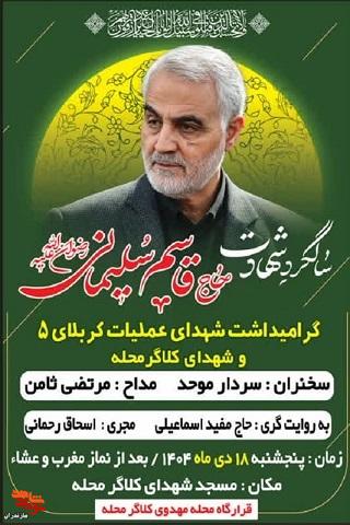 آئین گرامیداشت شهید «سلیمانی» در جویبار برگزار میشود آئین گرامیداشت شهید «سلیمانی» در جویبار برگزار میشود