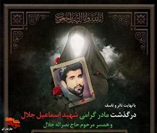 مادر شهید «جلالی» آسمانی شد