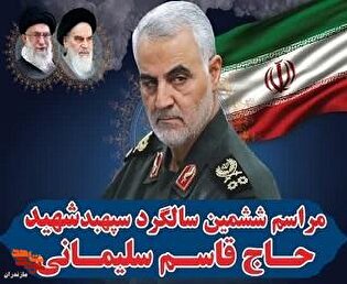 آئین گرامی‌داشت شهید «سلیمانی» درشهرستان نکا برگزار می‌شود