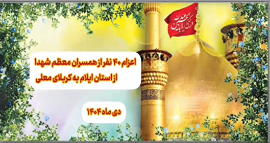 کلیپ؛ با نوای کاروان، دل‌ها روانه دیار عشق شدند