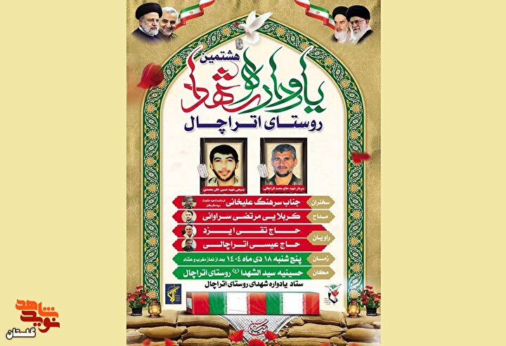 برگزاری هشتمین یادواره شهدا روستای اتراچال