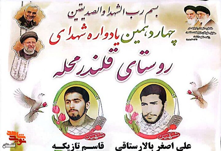 برگزاری چهاردهمین یادواره شهدای روستای قلندرمحله