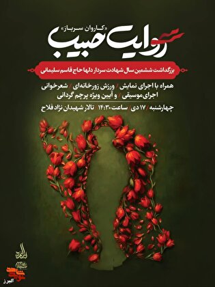 روایت حبیب؛ کاروان سربازان مکتب سلیمانی گرد هم می‌آیند