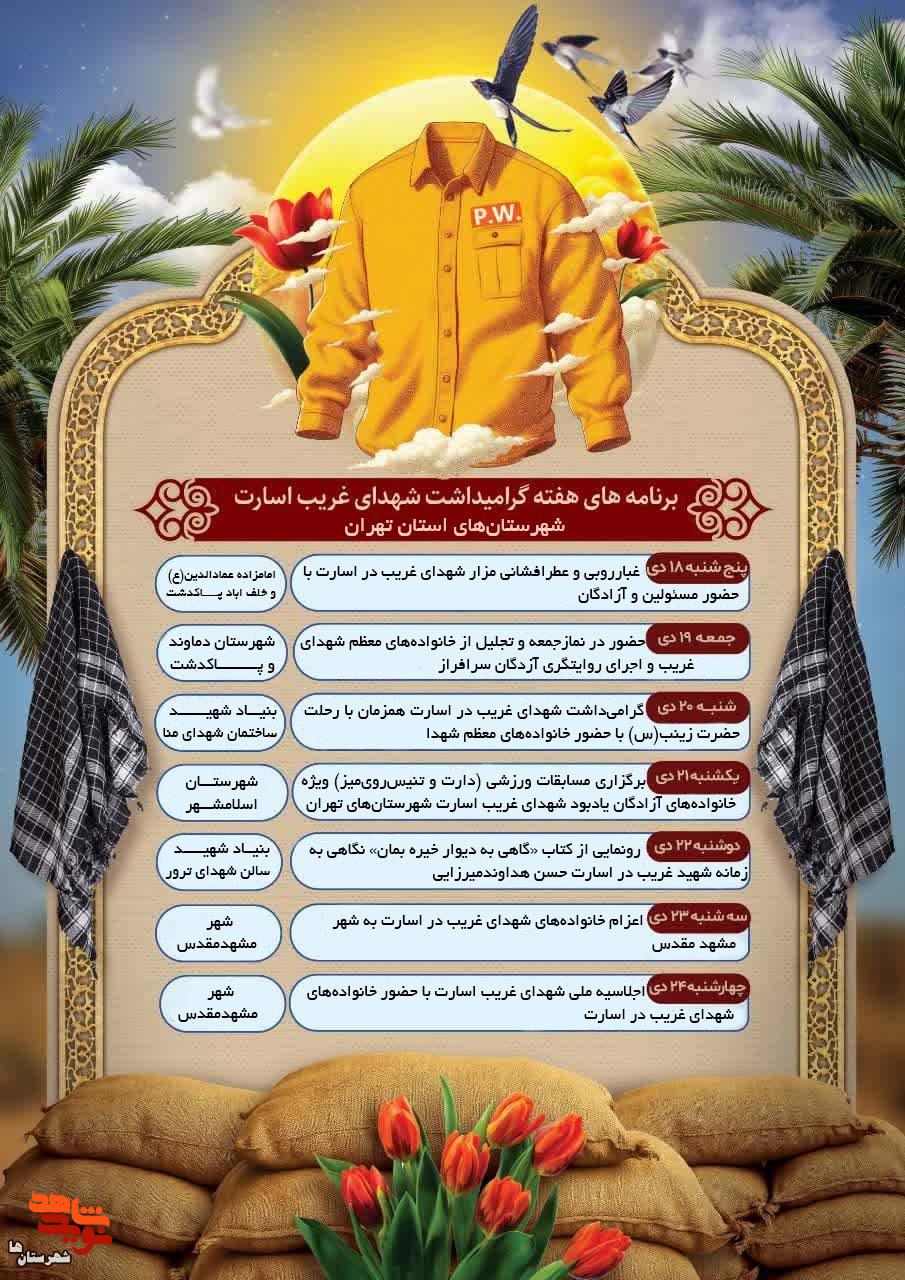 برنامههای هفته بزرگداشت شهدای غریب در اسارت شهرستانهای استان تهران اعلام شد برنامههای هفته بزرگداشت شهدای غریب در اسارت شهرستانهای استان تهران اعلام شد