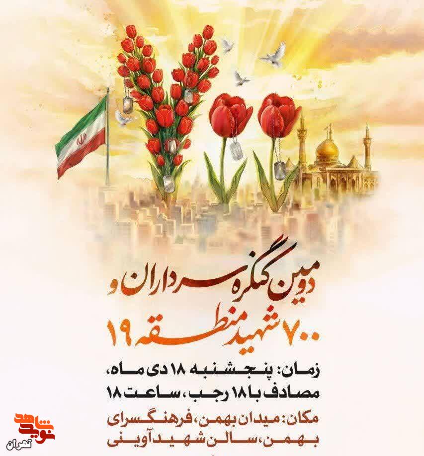 دومین کنگره سرداران و ۷۰۰ شهید منطقه ۱۹ برگزار میشود دومین کنگره سرداران و ۷۰۰ شهید منطقه ۱۹ برگزار میشود