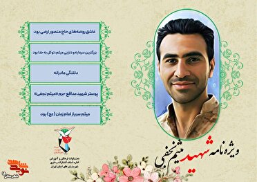 ویژه‌نامه شهید مدافع حرم «میثم نجفی» منتشر شد
