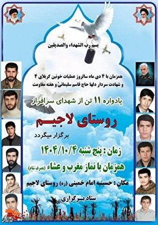 مراسم یادواره ۱۱ تن از شهدای سرافراز در روستای لاجیم برگزار می‌شود