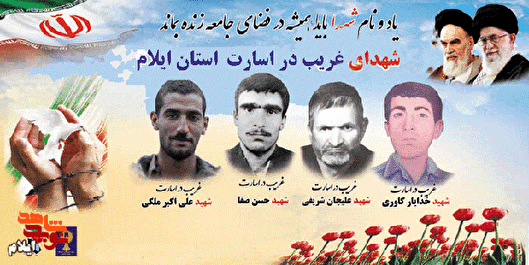 شهدای غریب در اسارت استان ایلام را بشناسیم